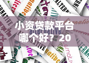 小资贷款平台哪个好?2023靠谱平台选择指南 小资贷款平台哪个好?2023靠谱平台选择指南