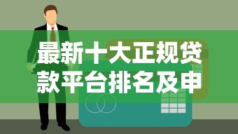 最新十大正规贷款平台排名及申请攻略解析