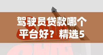 新口子贷款秒批啊！这5个平台放款快、门槛低，试试哪个适合你？