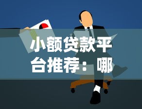 小额贷款平台推荐：哪里申请更靠谱？