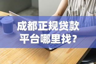 成都正规贷款平台哪里找？这5个渠道最靠谱