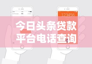 今日头条贷款平台电话查询及申请指南