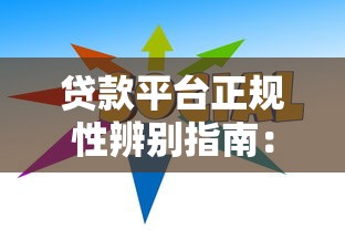 2025年贷呗好下款吗：整合5个真正不查征信的贷款软件