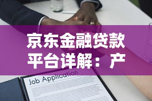 京东金融贷款平台详解:产品、利率、申请流程全指南 京东金融贷款平台详解:产品、利率、申请流程全指南