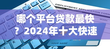 哪个平台贷款最快？2024年十大快速放款平台推荐及避坑指南