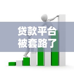 贷款平台被套路了怎么办？教你5招有效应对方法