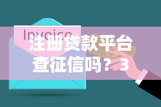 注册贷款平台查征信吗？3分钟搞懂征信查询规则