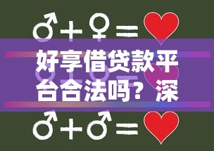 好享借贷款平台合法吗？深度解析其正规性与用户口碑