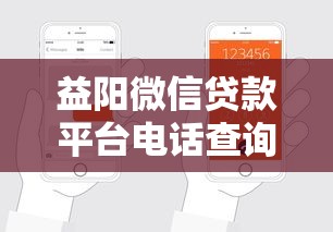 益阳微信贷款平台电话查询及申请指南 益阳微信贷款平台电话查询及申请指南