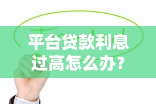18容易下款的贷款口子推荐，这几个平台门槛低到离谱