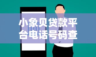 小象贝贷款平台电话号码查询及贷款服务指南