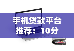 最新放水新口子！银行内部渠道真实评测+下款攻略