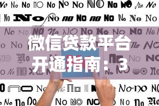 微信贷款平台开通指南：3分钟快速申请全流程