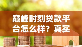 2025年p2p网贷查询：公布五个网贷黑户必下款的口子