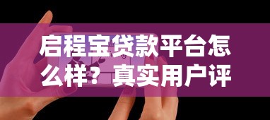启程宝贷款平台怎么样？真实用户评测与避坑指南