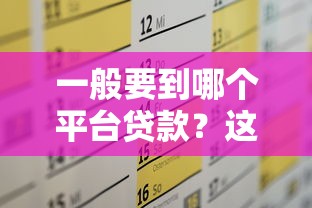 小额贷款1000元秒下款有哪些？实测5个快速到账的靠谱平台