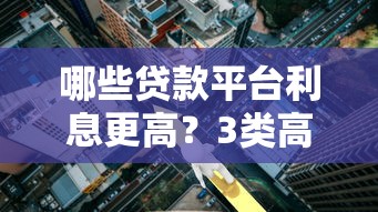 哪些贷款平台利息更高？3类高息产品原因解析