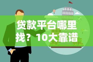 贷款平台哪里找？10大靠谱渠道及避坑指南