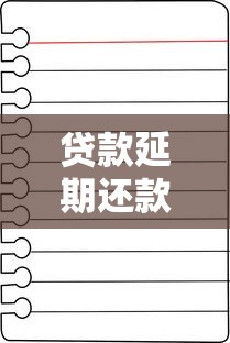 贷款延期还款申请书怎么写？附模板及注意事项