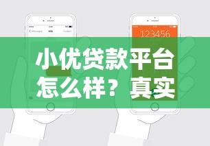 小优贷款平台怎么样？真实评测+申请攻略全解析