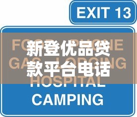 2025年融好网，梳理五个网黑逾期下款平台