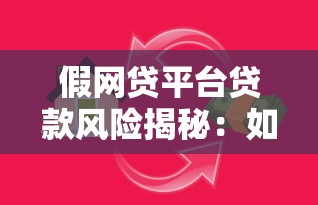 假网贷平台贷款风险揭秘：如何识别与防范陷阱