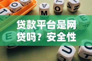 贷款平台是网贷吗？安全性解析与选择建议