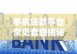 欠网贷被发信息威胁怎么办？过来人教你三招化解危机