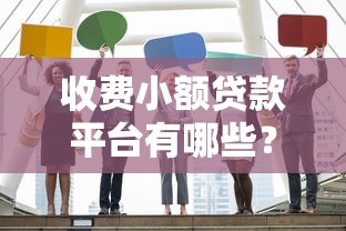 2025能下款的黑花口子实测！这三类平台审核松、到账快