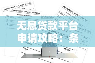 无息贷款平台申请攻略：条件流程全解析