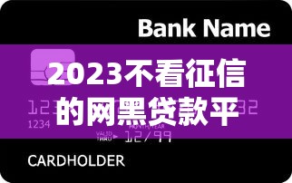 黑户下的口子有哪些？试试这几个低门槛渠道