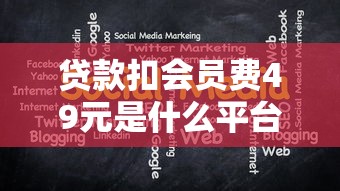 贷款扣会员费49元是什么平台？揭秘隐藏收费及应对方法