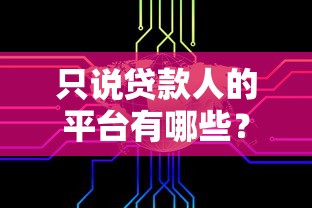 只说贷款人的平台有哪些？这10个渠道直接对接资金方