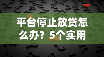 7天高炮口子哪里有？用亲身经历说说短期周转的门道