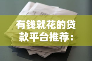 有钱就花的贷款平台推荐：快速到账，正规可靠