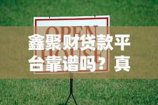 鑫聚财贷款平台靠谱吗？真实用户评测+避坑指南