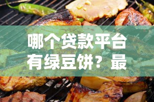2025年哪个软件最好借钱到微信？整合5个个人对个人贷款平台
