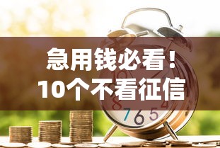 急用钱必看！10个不看征信秒下贷款平台盘点