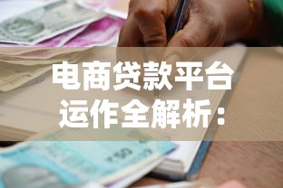 电商贷款平台运作全解析：从申请到放款的关键流程