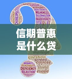 信期普惠是什么贷款平台？靠谱吗？贷款产品全解析
