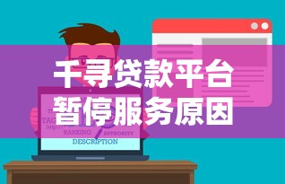 千寻贷款平台暂停服务原因解析及替代方案推荐