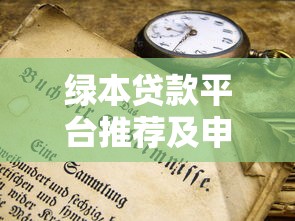 省呗用户必看：10个靠谱贷款平台推荐及避坑指南