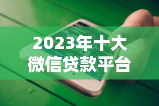 哪个贷款平台额度最高?2023年大额放款平台测评推荐 哪个贷款平台额度最高?2023年大额放款平台测评推荐