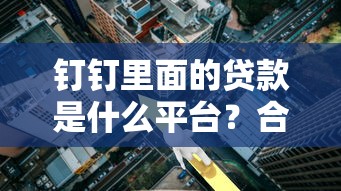 现在还有哪个口子放钱？这几个平台审核松、下款快