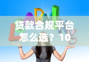 贷款合规平台怎么选？10个技巧教你避开套路贷