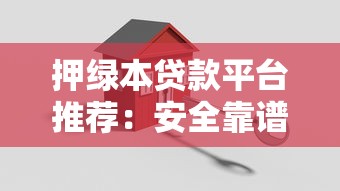 押绿本贷款平台推荐：安全靠谱的抵押借款指南