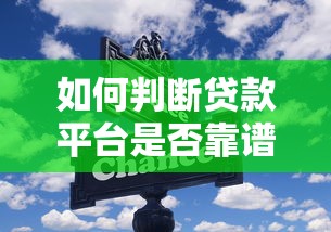 如何判断贷款平台是否靠谱？这些避坑技巧必看