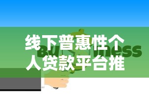 线下普惠性个人贷款平台推荐：安全低息快速申贷指南
