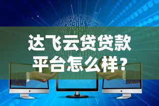 达飞云贷贷款平台怎么样？用户必看的5大核心评测