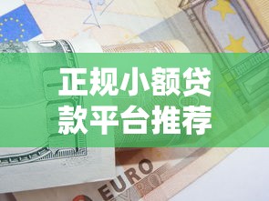 正规小额贷款平台推荐及申请技巧解析